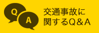 交通事故に 関するQ&A