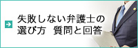 失敗しない弁護士の選び方 質問と回答